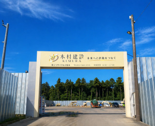 第2リサイクル工場B|コンクリートガラ、汚泥処理、庭石処分なら木村建設 第2リサイクル工場B|コンクリートガラ、汚泥処理、庭石処分なら木村建設