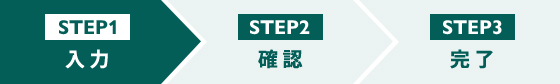 step1 入力